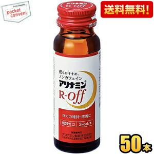 送料無料 武田薬品 アリナミンRオフ 50ml瓶 50本入 栄養ドリンク 爆買