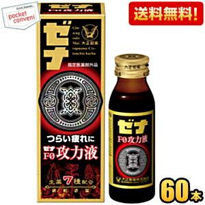 送料無料 大正製薬 ゼナ Ｆ０攻力液 50ml瓶 60本入 指定医薬部外品 エフゼロ 爆買