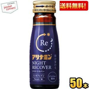 送料無料 アリナミン ナイトリカバー 50ml瓶 50本入 栄養ドリンク ノンカフェイン｜pocket-cvs