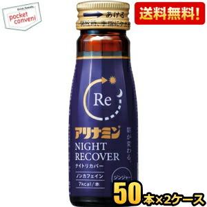 送料無料 アリナミン ナイトリカバー 50ml瓶 100本(50本×2ケース) 栄養ドリンク ノンカフェイン｜pocket-cvs