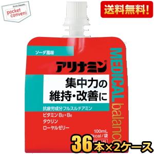 送料無料 アリナミンメディカルバランス ソーダ風味 100mlパウチ 72個(36個×2ケース) 『指定医薬部外品』 ゼリー飲料 栄養ドリンク エナジードリンクゼリー｜pocket-cvs