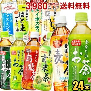 サンガリア あなたのお茶シリーズ選べる500mlPET 24本入 緑茶 麦茶 烏龍茶 濃いお茶 ブレンド茶 抹茶入りお茶 玄米茶 ルイボスティー ポイント利用 爆買