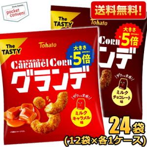 送料無料 2ケース販売 キャラメルコーングランデ 計24袋 (ミルクキャラメル味12袋、ミルクチョコ...