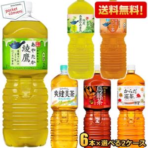 送料無料 コカコーラ茶飲料選べる組合せ 2Lペットボトル 12本(6本×2ケース) 綾鷹 緑茶 あやたか 焙じ茶 お茶 煌 烏龍茶 茶葉のあまみ からだ巡茶 爽健美茶｜pocket-cvs