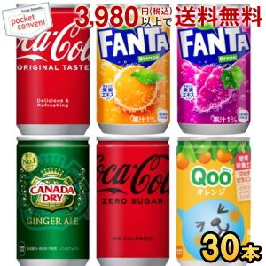 コカコーラ 選べる160ml缶シリーズ 30本入 (ジンジャーエール ファンタ リアルゴールド) ポ...