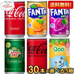 期間限定特価 コカコーラ 選べる90本 160ml缶 (30本×3ケース) (ジンジャーエール Qoo(クー) ミニッツメイド ファンタ リアルゴールド ) 20190110｜pocket-cvs