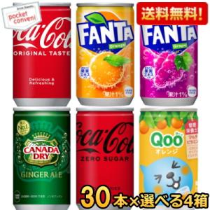 期間限定特価 コカコーラ 選べる120本 160ml缶 (30本×4ケース) (ジンジャーエール ミニッツメイドQoo(クー) ファンタ リアルゴールド ) 20190110｜pocket-cvs