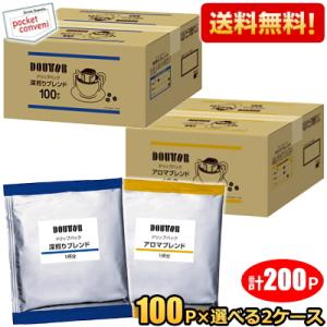 200袋 送料無料 ドトールコーヒー ドリップパック 選べる組合せ アロマブレンド 深煎りブレンド ...