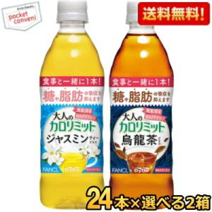 ※ ダイドー大人のカロリミット茶シリーズ選べるセット 500mlPET 48本(24本×2ケース) 烏龍茶プラス ジャスミンティープラス