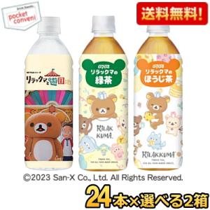 特価  ダイドー リラックマのお茶 天然水 ほうじ茶 選べるセット 500mlPET 48本