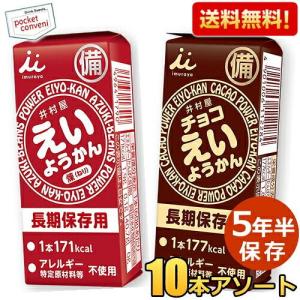 ゆうパケット送料無料10本 えいようかん 井村屋 計2箱(えいようかん1箱5本、チョコえいようかん1箱5本) 非常食 製造日より5年半保存 お菓子 備蓄