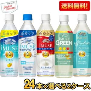 送料無料 キリン iMUSE イミューズシリーズ 選べる500mlペットボトル 48本(24本×2ケース) プラズマ乳酸菌入り レモン ヨーグルトテイスト 水｜pocket-cvs