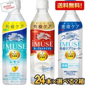 送料無料 キリン iMUSE イミューズシリーズ 選べる500mlペットボトル 48本(24本×2ケ...