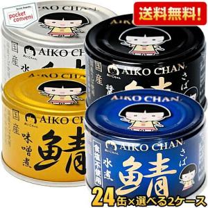 送料無料 伊藤食品 150g 国産さば缶詰 選べる48缶(24缶×2ケース) サバ缶 さば缶 鯖缶 缶詰 48個(24個×2ケース) 爆買