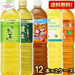 スリムボトル 送料無料 伊藤園 選べる1LPET 24本(12本×2ケース) おーいお茶 濃いお茶 緑茶 ジャスミン茶 健康ミネラルむぎ茶 麦茶 濃い茶 ほうじ茶 お〜いお茶