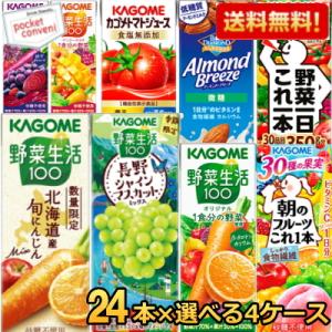 ポイントUP中▲ 野菜ジュース 野菜生活 送料無料 カゴメ200ml 紙パック 選べる4ケース 計96本セット トマトジュース 爆買