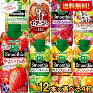 送料無料 カゴメ 野菜生活スムージー 選べる48本まとめ買いセット 330ml紙パック 48本(12...