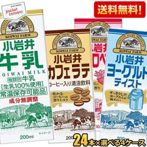 小岩井乳業 ストロベリー ヨーグルト カフェラテ 牛乳　4種 合計１２０本 送料無料 小岩井乳業 200ml紙パック飲料 選べる48本(24×2ケース) 常温