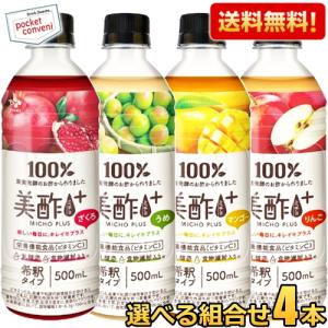 送料無料 美酢プラス 500ml 選べる4本 ざくろ マンゴー うめ りんご お酢 ドリンク ジュース ミチョ みちょ 酢 果実酢 飲む酢 飲むお酢 常温 お酢 果実 ジュース
