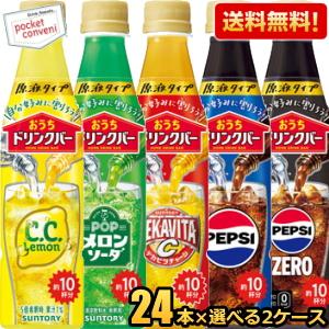 希釈用 送料無料 サントリー おうちドリンクバー 340mlペットボトル 48本(24本×各1ケース...