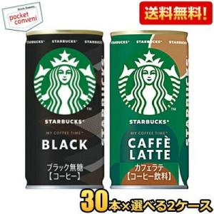 送料無料 サントリー スターバックス MY COFFEE TIME 185g缶 選べる組合せ60本(...