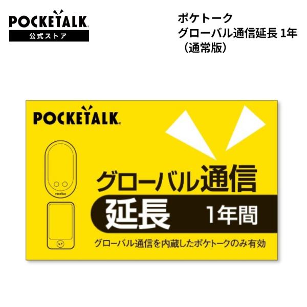 ポケトーク グローバル通信延長 1年（通常版）プリペイドコード