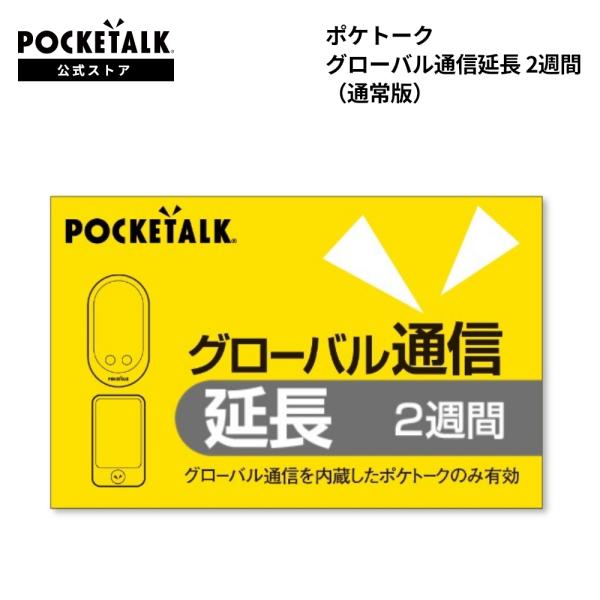 ポケトーク グローバル通信延長 2週間（通常版）プリペイドコード