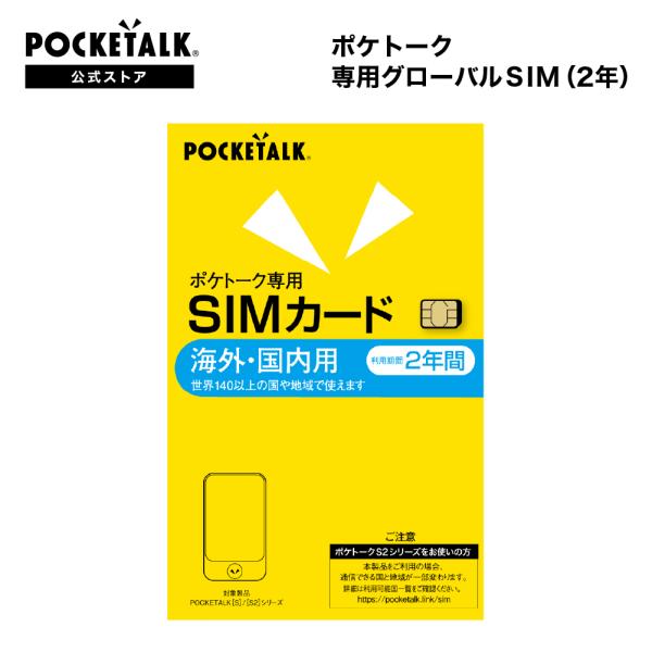 ポケトーク専用グローバルSIM （2年） W1P-GSIM.