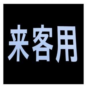 新富士バーナー ロードマーキングシリーズ サイン「来客用」 RM 201｜pocketcompany