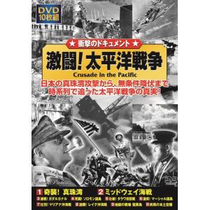 衝撃のドキュメント 激闘 太平洋戦争 DVD10枚組 ACC 016｜pocketcompany