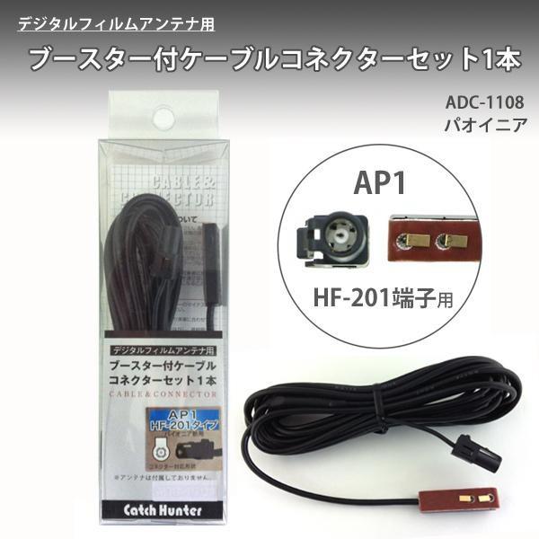 フィルムアンテナ用 ブースター付 ケーブル セット パイオニア用 4m 高感度 受信