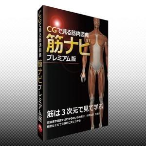 ソフトウェア CGで見る筋肉図典 筋ナビ プレミアム版｜pocketcompany
