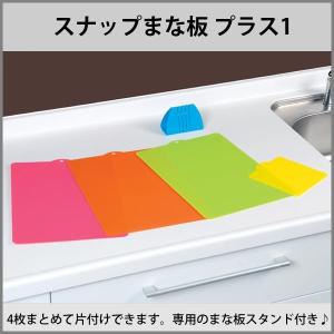 まな板 プラスチック おしゃれ キッチン用品 便利 スナップまな板 プラス1｜pocketcompany