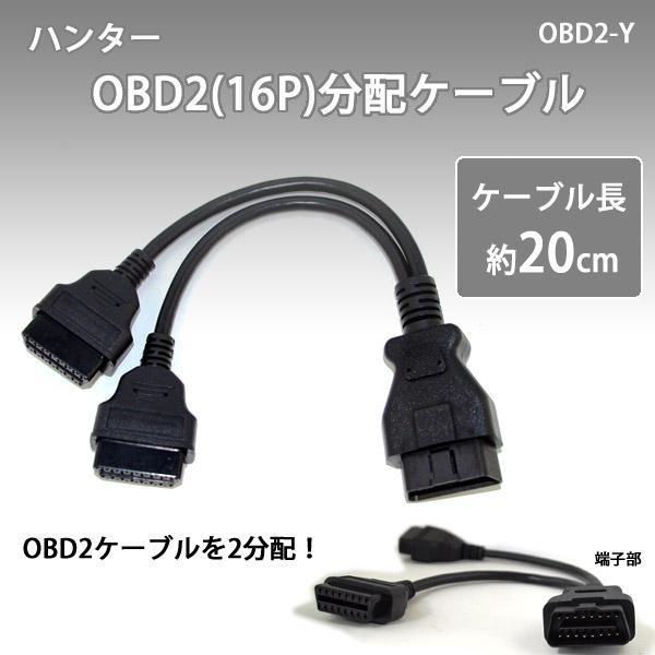分配ケーブル ＯＢＤ2電源 16ピン 20cm 電源取り出し 延長 自動車用品