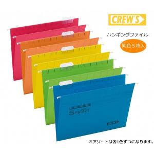 ハンギングファイル 5枚入