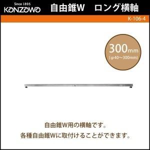 神沢鉄工 自由錐W ロング横軸300mm φ40〜300mm K 106 4｜pocketcompany