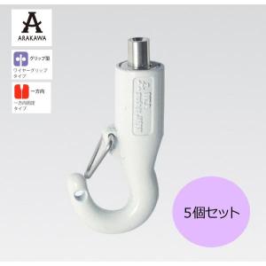 ARAKAWA ワイヤー1.0〜1.2φ用フック 中間ハンガー はずれ止めタイプ ホワイト 5個セット AF 3Pwhite｜pocketcompany