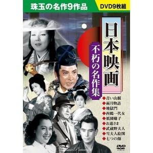 DVD 日本映画 〜不朽の名作集〜 9枚組｜pocketcompany