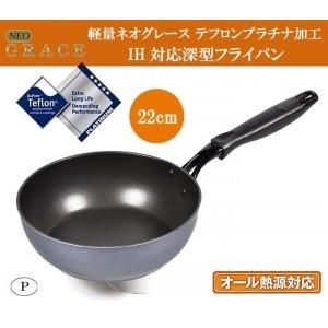 パール金属　軽量ネオグレース テフロンプラチナ加工IH対応深型フライパン22cm　HB-1986｜pocketcompany