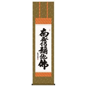 掛け軸 掛軸 六字名号・南無阿弥陀仏 青鳳 (真筆・新品) : 掛け軸の