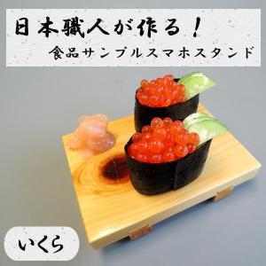 食品サンプル スマホ立て 寿司 スマートホンスタンド スマホスタンド いくら｜pocketcompany