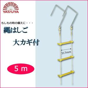 避難はしご 2階 防災はしご 家庭用 縄梯子 5m 避難用縄梯子