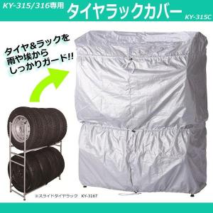 タイヤラックカバーのみ 8本用 2段式タイヤラックカバー