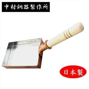 中村銅器製作所 銅製 玉子焼鍋 中村銅器 卵焼き器 日本製 18cm