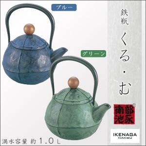 池永鉄工 鉄瓶 くる　む 約1.0L　グリーン｜pocketcompany