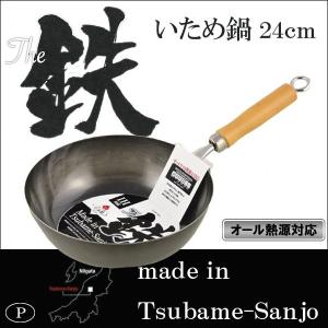 新潟県燕市 鉄の炒め鍋　日本製　炒め鍋 24cm　深型フライパン