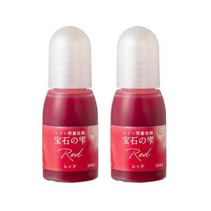 PADICO パジコ UVレジン用着色剤 宝石の雫 10ml 2本セット Red レッド 403035｜pocketcompany