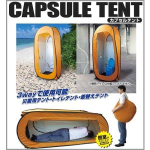 非常用テント 登山 カプセルテント 防災トイレ 着替え用テント