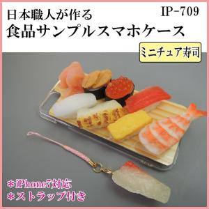 日本職人が作る 食品サンプル iPhone7ケース アイフォンケース ミニ｜pocketcompany
