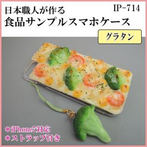日本職人が作る 食品サンプル iPhone7ケース アイフォンケース グラ｜pocketcompany